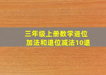 三年级上册数学进位加法和退位减法10退