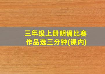 三年级上册朗诵比赛作品选三分钟(课内)