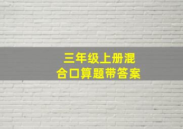 三年级上册混合口算题带答案