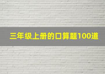 三年级上册的口算题100道