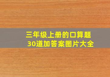 三年级上册的口算题30道加答案图片大全