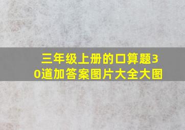 三年级上册的口算题30道加答案图片大全大图