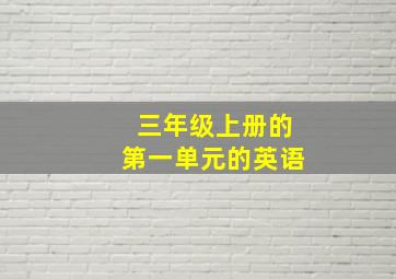 三年级上册的第一单元的英语