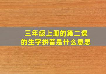 三年级上册的第二课的生字拼音是什么意思