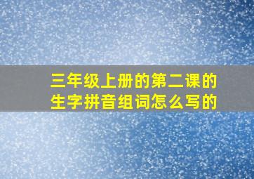 三年级上册的第二课的生字拼音组词怎么写的