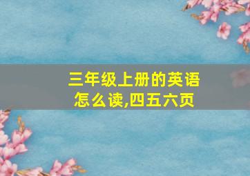 三年级上册的英语怎么读,四五六页