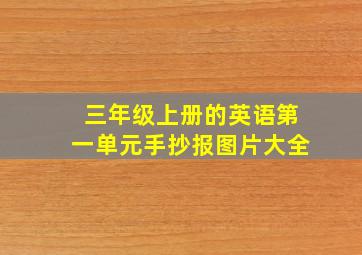 三年级上册的英语第一单元手抄报图片大全