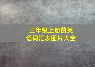 三年级上册的英语词汇表图片大全