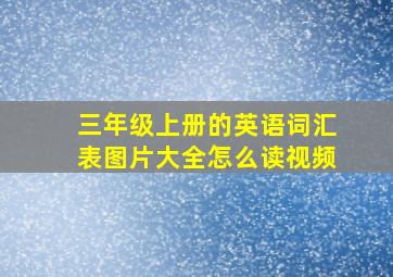 三年级上册的英语词汇表图片大全怎么读视频