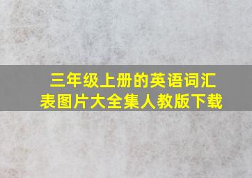 三年级上册的英语词汇表图片大全集人教版下载