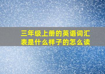 三年级上册的英语词汇表是什么样子的怎么读