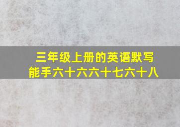 三年级上册的英语默写能手六十六六十七六十八