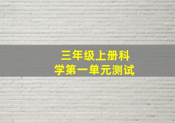 三年级上册科学第一单元测试