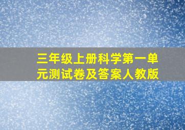 三年级上册科学第一单元测试卷及答案人教版