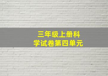 三年级上册科学试卷第四单元