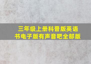 三年级上册科普版英语书电子版有声音吧全部版