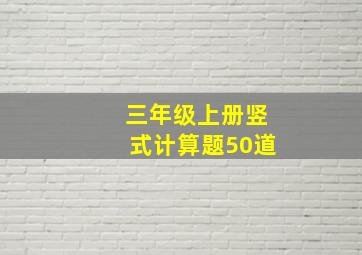 三年级上册竖式计算题50道