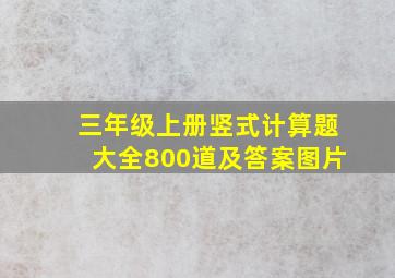 三年级上册竖式计算题大全800道及答案图片