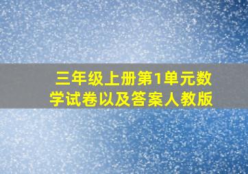 三年级上册第1单元数学试卷以及答案人教版