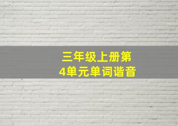 三年级上册第4单元单词谐音