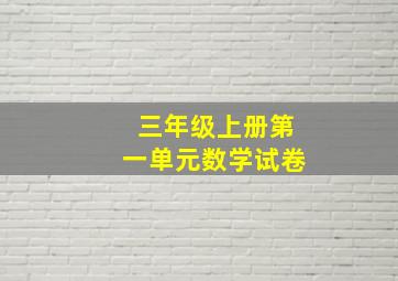 三年级上册第一单元数学试卷