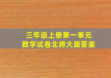 三年级上册第一单元数学试卷北师大版答案