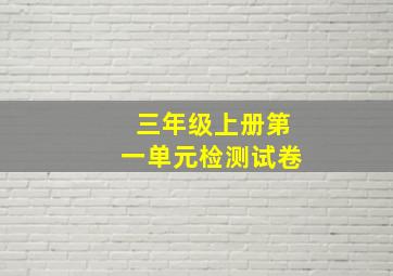 三年级上册第一单元检测试卷