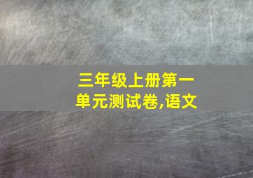 三年级上册第一单元测试卷,语文