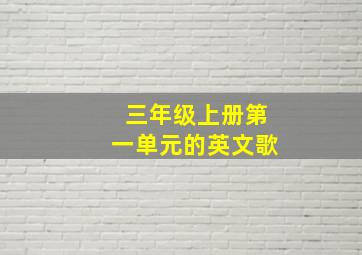 三年级上册第一单元的英文歌