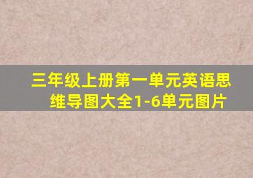 三年级上册第一单元英语思维导图大全1-6单元图片