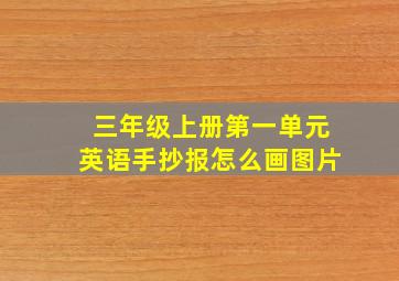 三年级上册第一单元英语手抄报怎么画图片