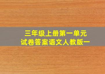 三年级上册第一单元试卷答案语文人教版一