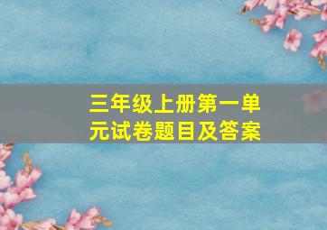 三年级上册第一单元试卷题目及答案