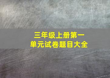 三年级上册第一单元试卷题目大全