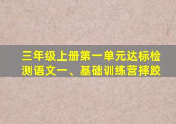 三年级上册第一单元达标检测语文一、基础训练营摔跤