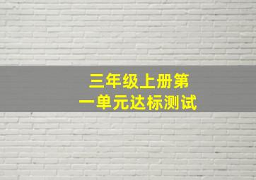 三年级上册第一单元达标测试