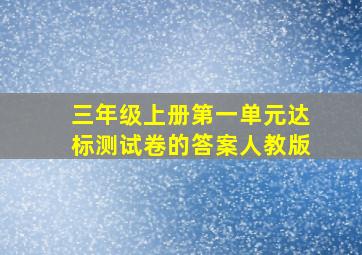 三年级上册第一单元达标测试卷的答案人教版