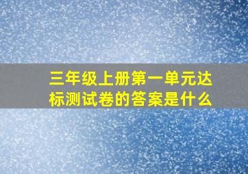 三年级上册第一单元达标测试卷的答案是什么