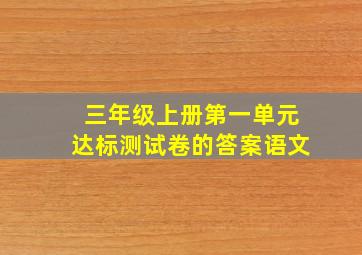 三年级上册第一单元达标测试卷的答案语文