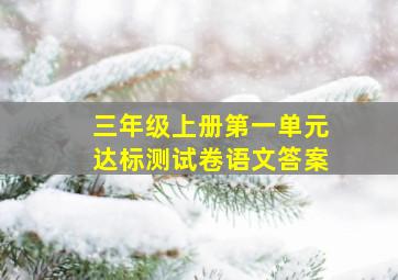 三年级上册第一单元达标测试卷语文答案