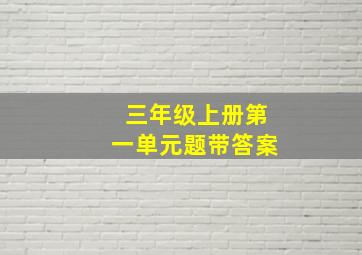 三年级上册第一单元题带答案