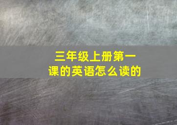 三年级上册第一课的英语怎么读的