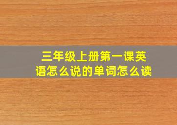 三年级上册第一课英语怎么说的单词怎么读