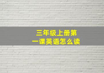 三年级上册第一课英语怎么读