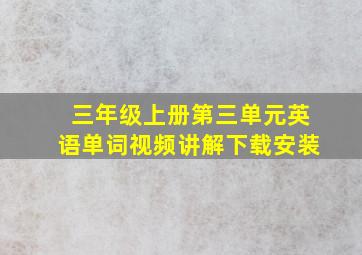 三年级上册第三单元英语单词视频讲解下载安装