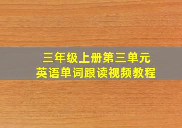 三年级上册第三单元英语单词跟读视频教程