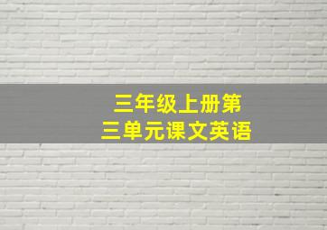 三年级上册第三单元课文英语