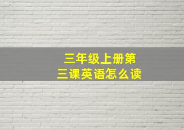 三年级上册第三课英语怎么读