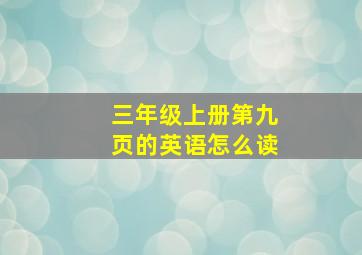 三年级上册第九页的英语怎么读