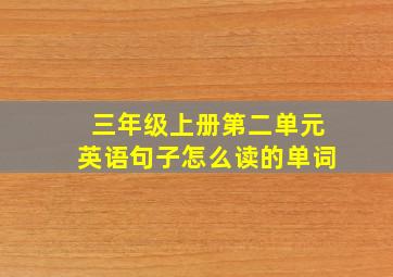 三年级上册第二单元英语句子怎么读的单词